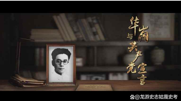 龙游史志：华岗的《共产党宣言》，是龙游人的爱之宣言！