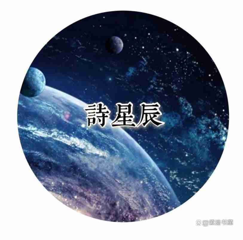 双生火焰必须学会占星学，用星月哲学诗歌治愈家庭，示范治愈世界