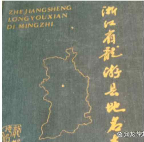 龙游史志：龙游县地名初探