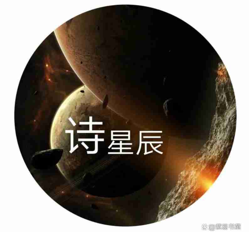 天文学用心识理解宇宙，占星学用宇宙理解心识，星心合一就能转化命运